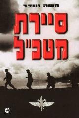 סיירת מטכ"ל - משה זונדר