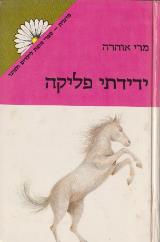 ידידתי פליקה - מרי אוהרה
