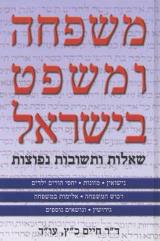 משפחה ומשפט בישראל - חיים כץ