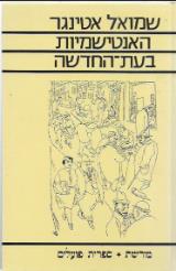 האנטישמיות בעת-החדשה - שמואל אטינגר