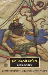 אלים וגיבורים - גוסטאב שוואב