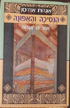 הנסיכה והאפונה