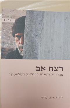 רצח אב - יעל בן צבי