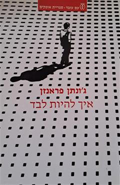 איך להיות לבד - ג