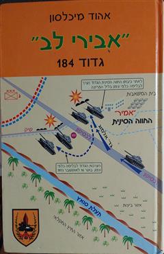 אבירי לב - אהוד מיכלסון