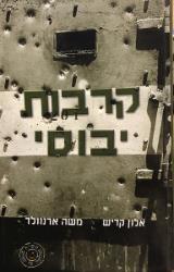 קרבות יבוסי - אלון קדיש