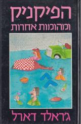 הפיקניק ומהומות אחרות