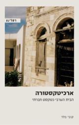 ארכיטקסטורה : הבית הערבי כטקסט חברתי - קובי פלד