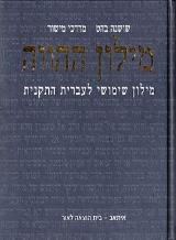 מילון ההווה : מילון שימושי לעברית התקנית - שושנה בהט
