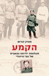 הקמע : תעלומת ילדותו הנאצית של אבי היהודי - מארק קורזם