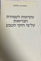 עקרונות לשמירת הבריאות על-פי חוקי הטבע - הרברט מ. שלטון