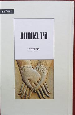 היד באומנות
