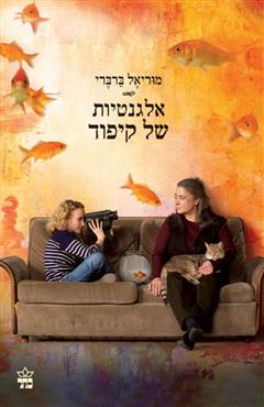 אלגנטיות של קיפוד