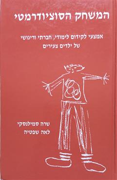 המשחק הסוציודרמטי