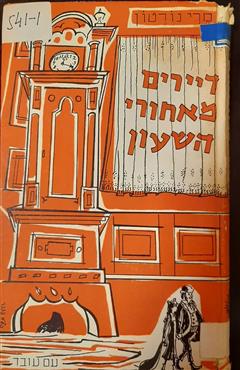 דיירים מאחורי השעון - מרי נורטון