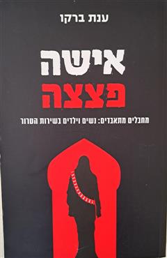 אישה פצצה - ענת ברקו