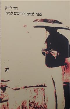 ספר לאדם בדרכים לבית - דוד לויתן