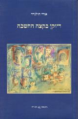 דיוקן בקצה החשכה - אורי הולנדר