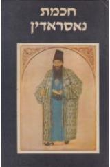 חכמת נאסראדין - יורם לבט