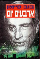 ארבעים יום - בוב סיימון