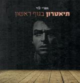 תיאטרון בגוף ראשון - אורי לוי