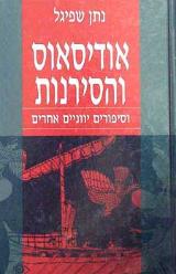 אודיסאוס והסירנות וסיפורים יוונים אחרים - נתן שפיגל