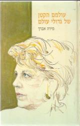 עולמם הקטן של גדולי עולם - מירה אברך
