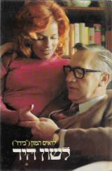 לשון היד - לואיס המון