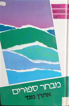 מבחר סיפורים