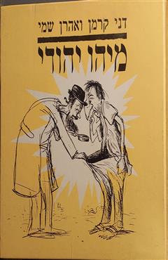 מיהו יהודי