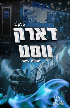 דארק ווסט