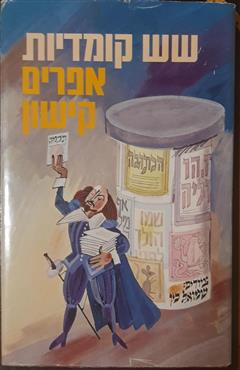 שש קומדיות