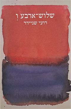 שלוש-ארבע ו... - רועי שניידר