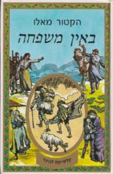 באין משפחה - הקטור מאלו