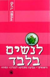 לנשים בלבד - סיגל גשורי