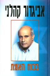 בכוח האמת - אביגדור קהלני