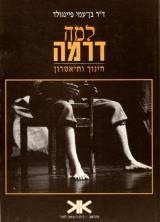 למה דרמה? : חינוך ותיאטרון - בן עמי פיינגולד