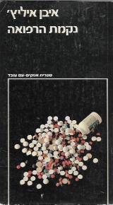 נקמת הרפואה - איבן איליץ