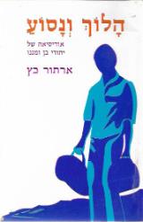 הלוך ונסוע : אודיסיאה של יהודי בן זמננו - ארתור כץ