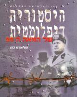 היסטוריה דיפלומטית של המאה ה-20 - סטיוארט כהן