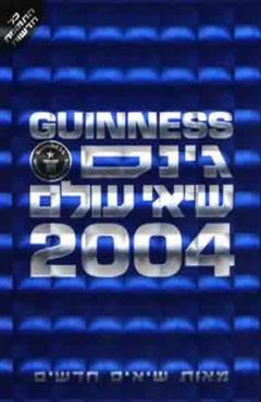 גינס - שיאי עולם 2004 - רימונה גינס גרסון