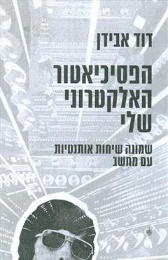 הפסיכיאטור האלקטרוני שלי - דוד אבידן