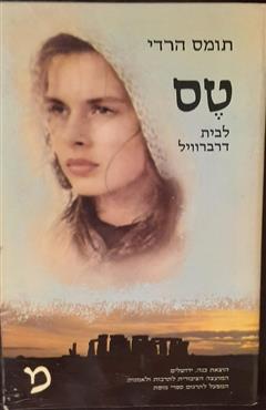 טס לבית דרברוויל - תומס הרדי