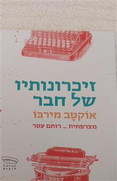 זיכרונותיו של חבר - אוקטב מירבו
