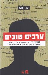 ערבים טובים - הלל כהן