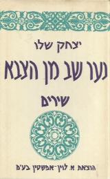 נער שב מן הצבא