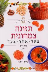 תזונה צמחונית - גייל דאף