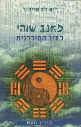 פאנג שוהי לעיר המודרנית - ריצ