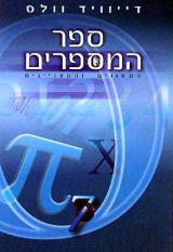 ספר המספרים - המשונים והמעניינים - דייוויד וולס