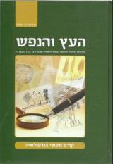 העץ והנפש - קורס מעשי בגרפולוגיה - אברהם מ. אשלג